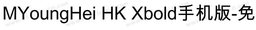 MYoungHei HK Xbold手机版字体转换